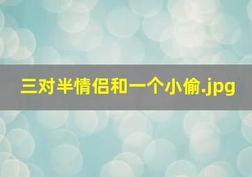 三对半情侣和一个小偷