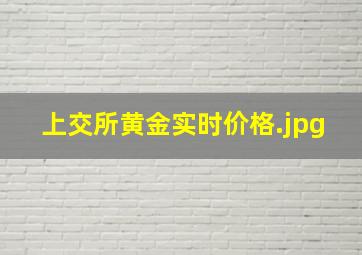 上交所黄金实时价格