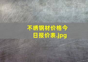 不绣钢材价格今日报价表