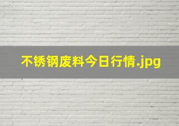 不锈钢废料今日行情