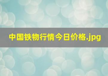 中国铁物行情今日价格