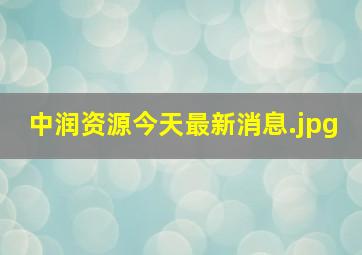 中润资源今天最新消息