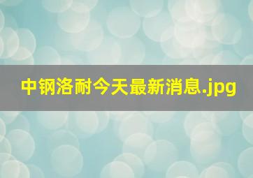 中钢洛耐今天最新消息