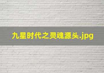 九星时代之灵魂源头