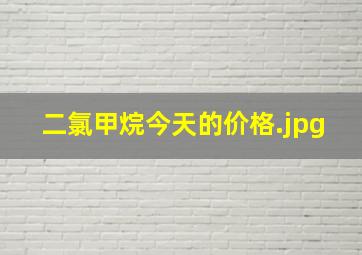 二氯甲烷今天的价格