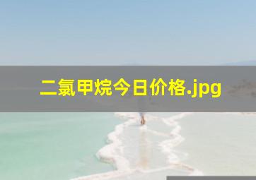 二氯甲烷今日价格