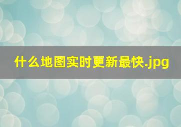 什么地图实时更新最快