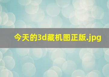 今天的3d藏机图正版