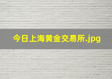 今日上海黄金交易所