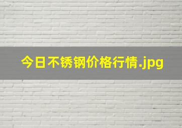 今日不锈钢价格行情