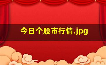 今日个股市行情