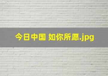 今日中国 如你所愿