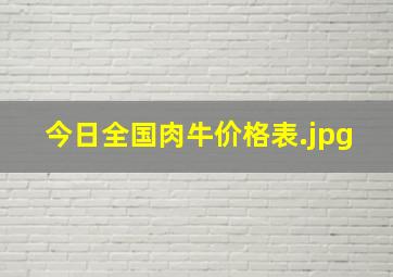 今日全国肉牛价格表