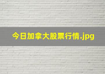 今日加拿大股票行情