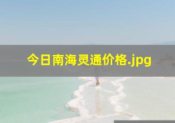 今日南海灵通价格