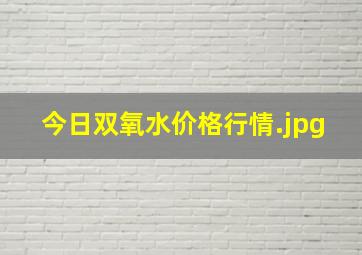 今日双氧水价格行情