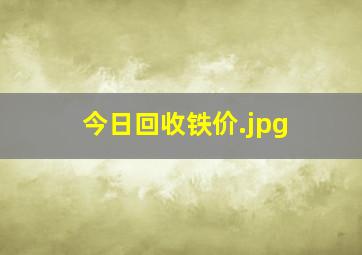 今日回收铁价