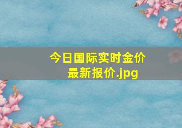 今日国际实时金价最新报价