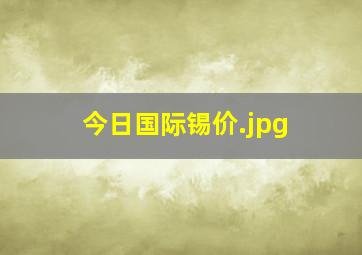 今日国际锡价