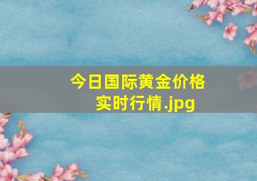 今日国际黄金价格实时行情