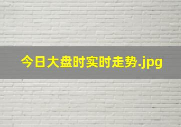 今日大盘时实时走势