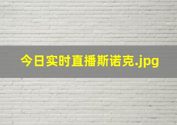 今日实时直播斯诺克