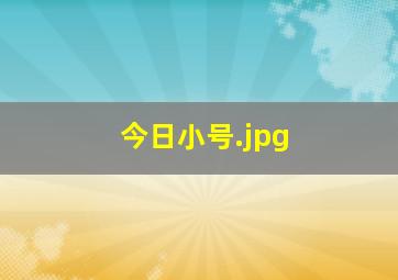 今日小号