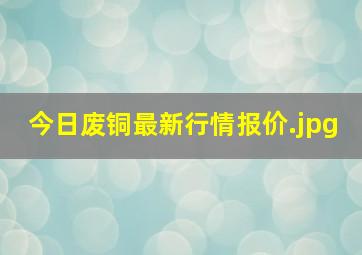 今日废铜最新行情报价