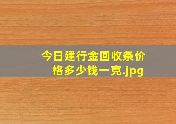 今日建行金回收条价格多少钱一克