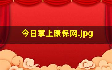 今日掌上康保网