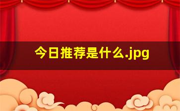 今日推荐是什么