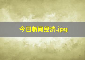 今日新闻经济