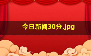 今日新闻30分