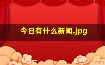 今日有什么新闻