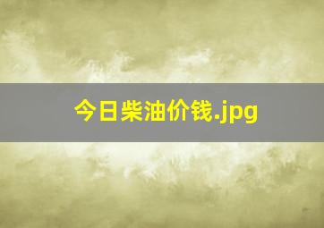 今日柴油价钱