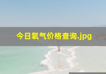 今日氧气价格查询