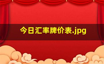 今日汇率牌价表