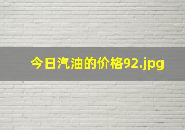 今日汽油的价格92