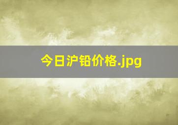 今日沪铅价格