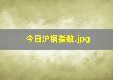 今日沪铜指数