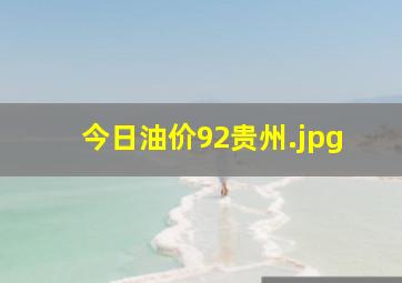 今日油价92贵州