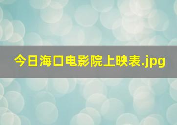 今日海口电影院上映表