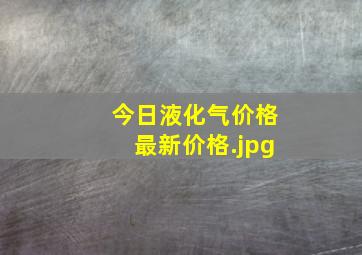 今日液化气价格最新价格