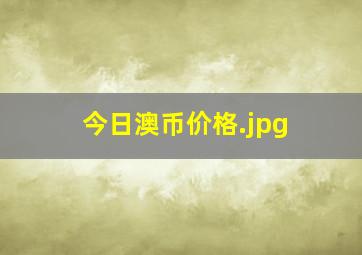 今日澳币价格