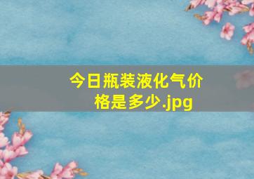 今日瓶装液化气价格是多少