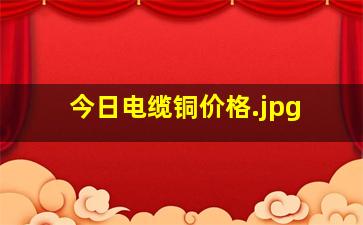 今日电缆铜价格