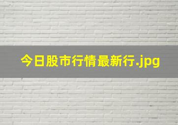 今日股市行情最新行