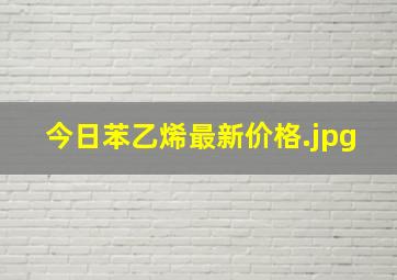 今日苯乙烯最新价格