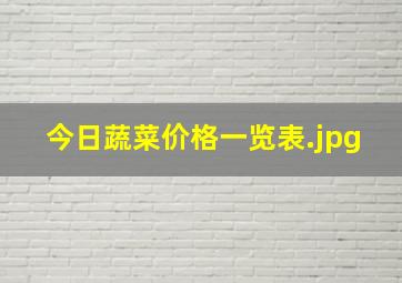 今日蔬菜价格一览表