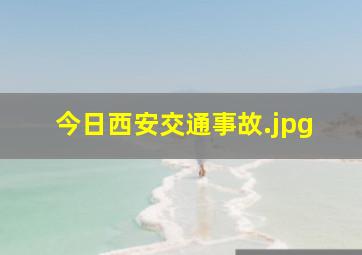 今日西安交通事故